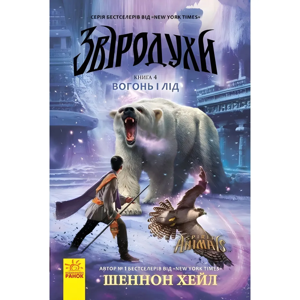 Зверодухи. Огонь и лед Книга 4 Зверодухи. Огонь и лед Книга 4
