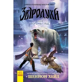 Зверодухи. Огонь и лед Книга 4