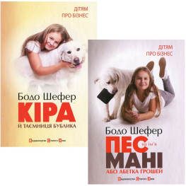 Кира и тайна баранки + Пес по имени Мани, или Азбука денег. Бодо Шефер. (Комплект книг «Детям о бизнесе»)