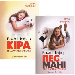 Кира и тайна баранки + Пес по имени Мани, или Азбука денег. Бодо Шефер. (Комплект книг «Детям о бизнесе») Кира и тайна баранки + Пес по имени Мани, или Азбука денег. Бодо Шефер. (Комплект книг «Детям о бизнесе»)