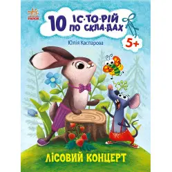 10 іс-то-рій по скла-дах : Лісовий концерт