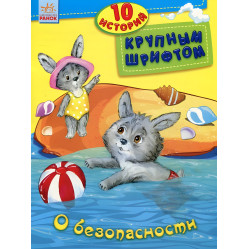 10 історій великим шрифтом. О безопасности