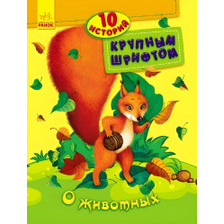 10 історій великим шрифтом. Про тварин (9789667482619)