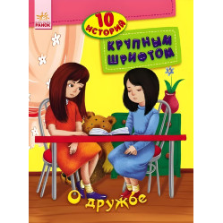 10 історій великим шрифтом.рос