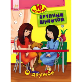 10 историй большим шрифтом.