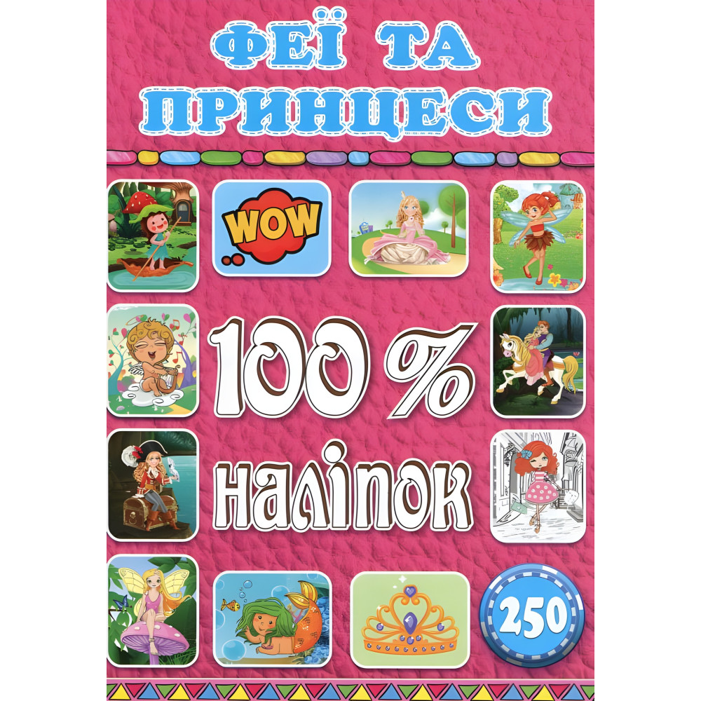 100% наліпок. Феї та принцеси 100% наліпок. Феї та принцеси