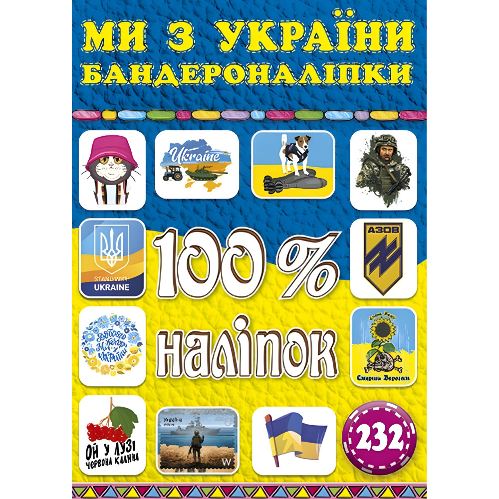 100% наліпок. Ми з Украіни. Бандероналіпки 100% наліпок. Ми з Украіни. Бандероналіпки