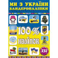100% наліпок. Ми з Украіни. Бандероналіпки