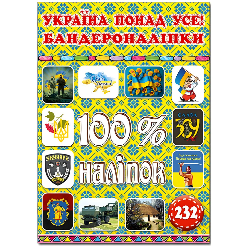 100% наліпок. Україна понад усе! Бандероналіпки 100% наліпок. Україна понад усе! Бандероналіпки