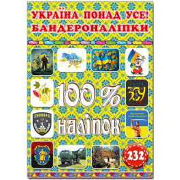 100% наклейок. Украина больше всего! Бандеронаклейки