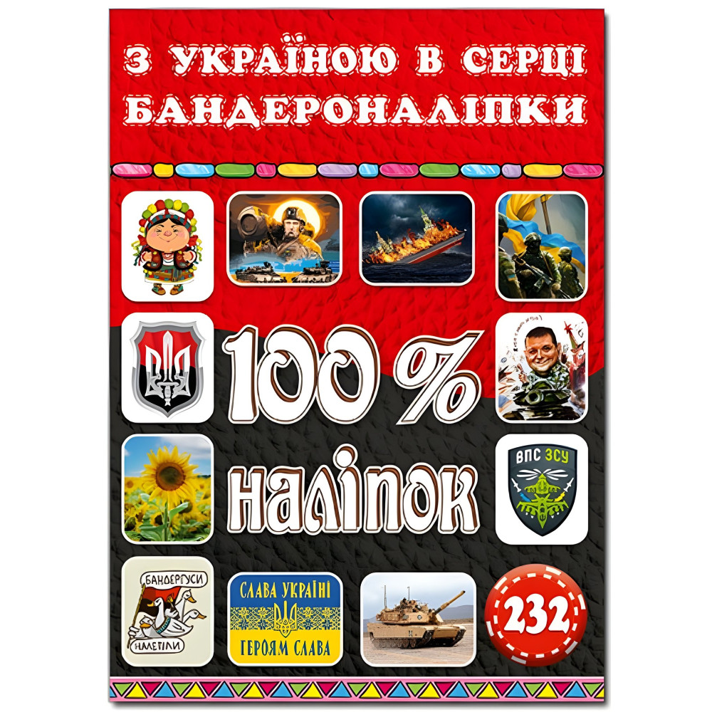 100% наліпок. З Україною в серці. Бандероналіпки 100% наліпок. З Україною в серці. Бандероналіпки