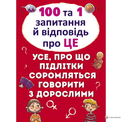 100 та 1 запитання й відповідь"про це"Все про що підлітки соромляться говорити з дор