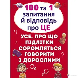 100 и 1 вопрос и ответ "об этом" Все о чем подростки стесняются говорить с дор