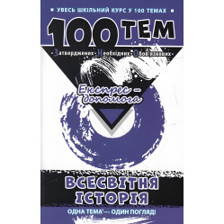 100 тем. Всесвітня історія
