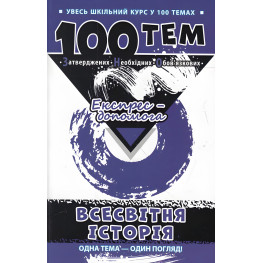 100 тем. Всесвітня історія 100 тем. Всесвітня історія