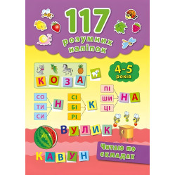 117 розумних наліпок. Читаю по складах. 4–5 років