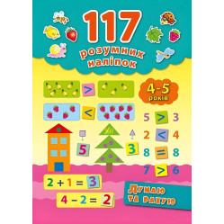 117 розумних наліпок. Думаю та рахую. 4–5 років