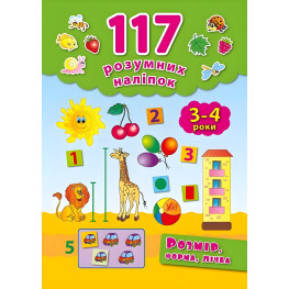 117 умных наклейок. Размер, форма, цифра. 3-4 года