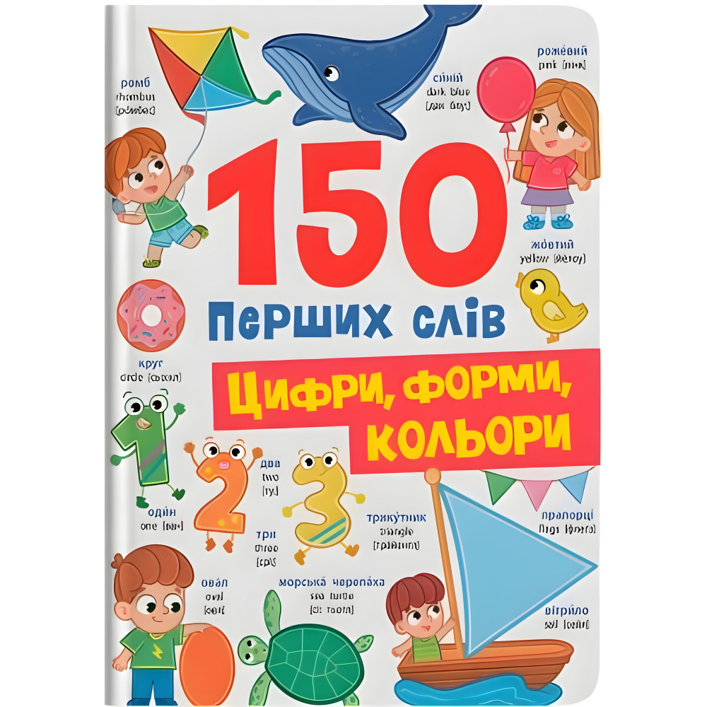 150 перших слів. Цифри, форми, кольори (9786175475652) 150 перших слів. Цифри, форми, кольори (9786175475652)