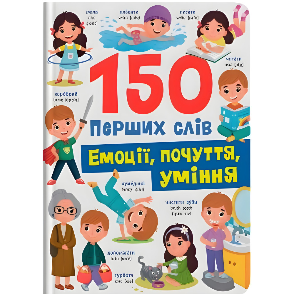 150 перших слів. Емоції, почуття, уміння (9786175475676) 150 перших слів. Емоції, почуття, уміння (9786175475676)