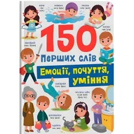 150 первых слов. Эмоции, чувства, умения (9786175475676)