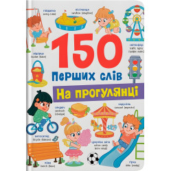 150 перших слів. На прогулянці (9786175475560)