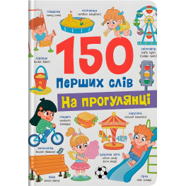 150 первых слов. На прогулке (9786175475560)