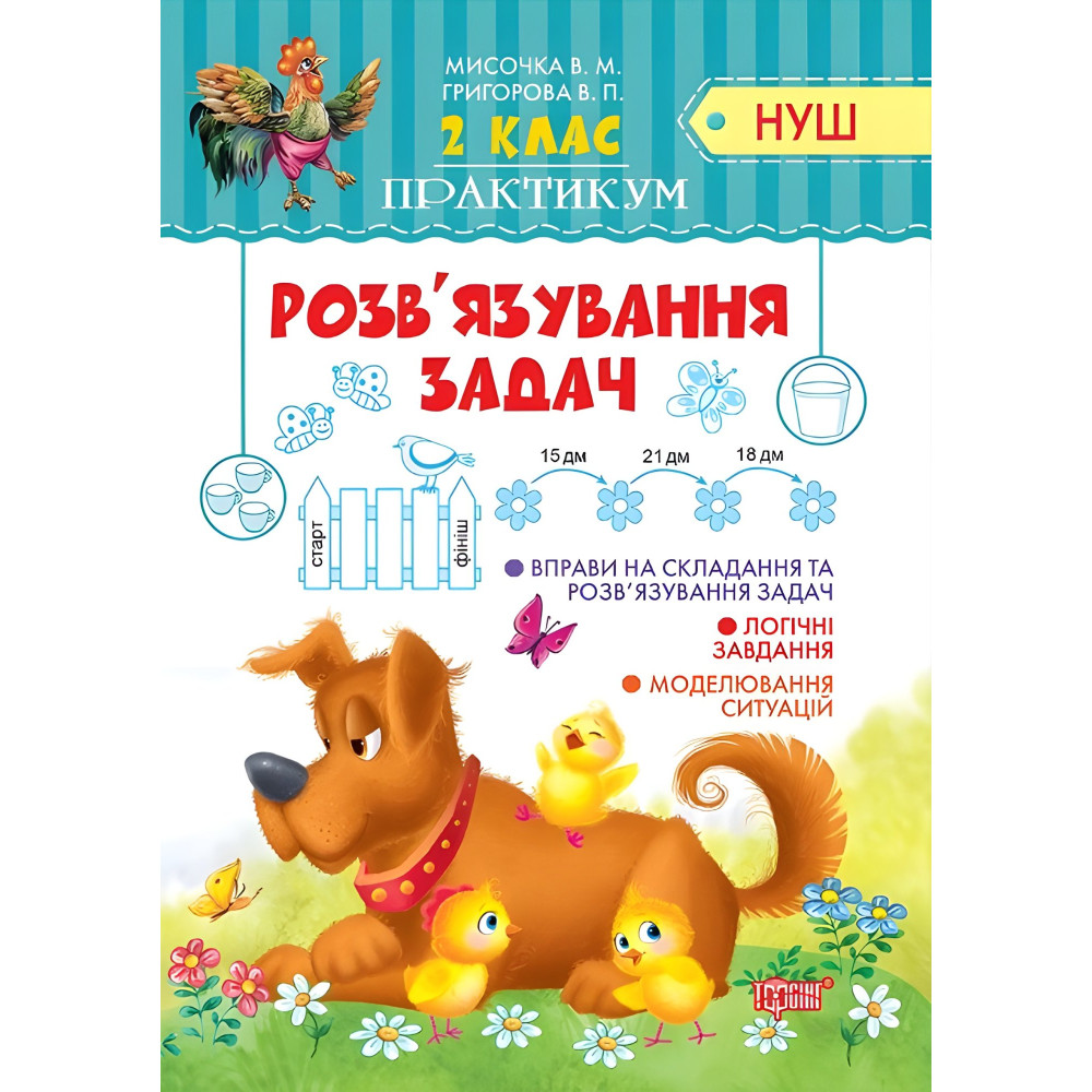 2 клас. Розв'язання задач 2 клас. Розв'язання задач