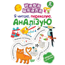 2 клас. Я читаю, переказую, аналізую. Читання з розумінням