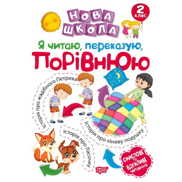 2 клас. Я читаю, переказую, порівнюю Смислове та вдумливе читання