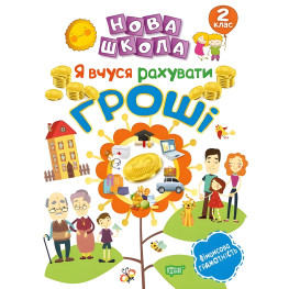 2 клас. Я вчуся рахувати гроші