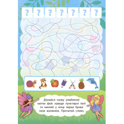 2 метри завдань. Читаємо по складах. У чарівному світі фей