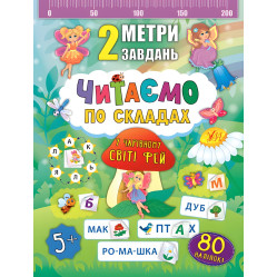 2 метри завдань. Читаємо по складах. У чарівному світі фей