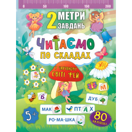 2 метри завдань. Читаємо по складах. У чарівному світі фей