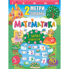 2 метри завдань. Математика. У замку принцеси