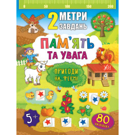 2 метра задач. Память и внимание. Приключения на ферме