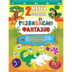 2 метри завдань. Розвиваємо фантазію. Африканські пригоди