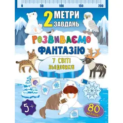 2 метри завдань. Розвиваємо фантазію. У світі льодовиків