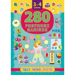 280 розумних наліпок. Пишу. Читаю. Рахую. 3–4 роки