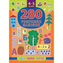 280 умных наклейок. Пишу. Читаю. Считаю. 4–5 лет