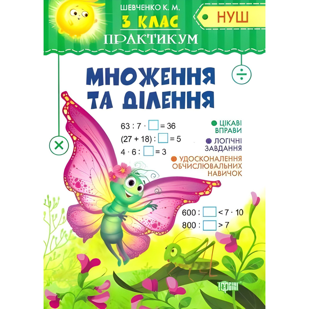 3 клас. Множення та ділення 3 клас. Множення та ділення