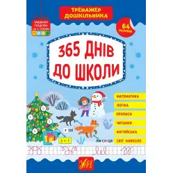365 днів до школи