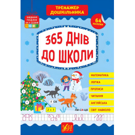 365 днів до школи