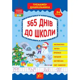 365 дней в школу