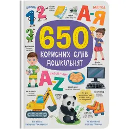 650 полезных слов дошкольников (9786175475485)