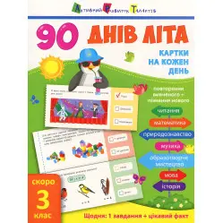 90 дней лета. Карточки на каждый день. Скоро 3 класс (9786170940537)