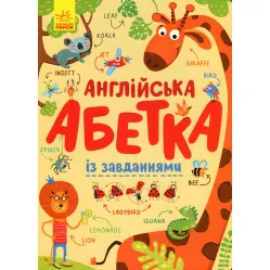 Абетка. Англійська абетка із завданнями (9789667495459)