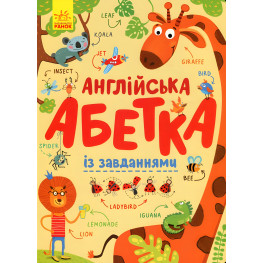 Алфавит. Английский алфавит с заданиями (9789667495459)