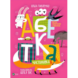 Алфавит Чистомовка