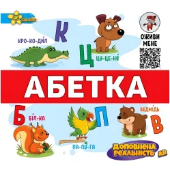 Алфавит. Дополненная реальность AR
